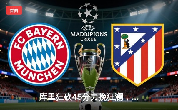 库里狂砍45分力挽狂澜，勇士加时险胜湖人晋级西部决赛