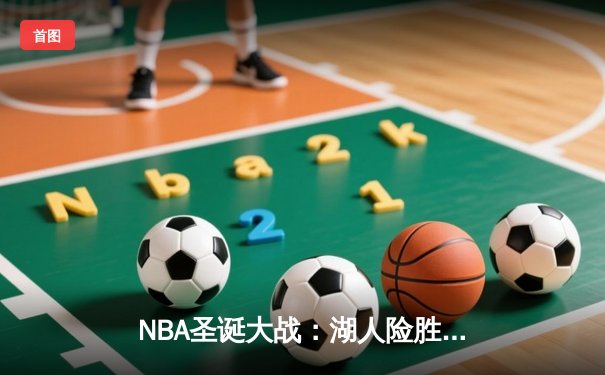 NBA圣诞大战：湖人险胜勇士，詹姆斯关键三分锁定胜局
