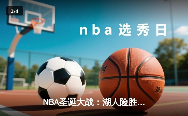 NBA圣诞大战：湖人险胜勇士，詹姆斯关键三分锁定胜局 - 2