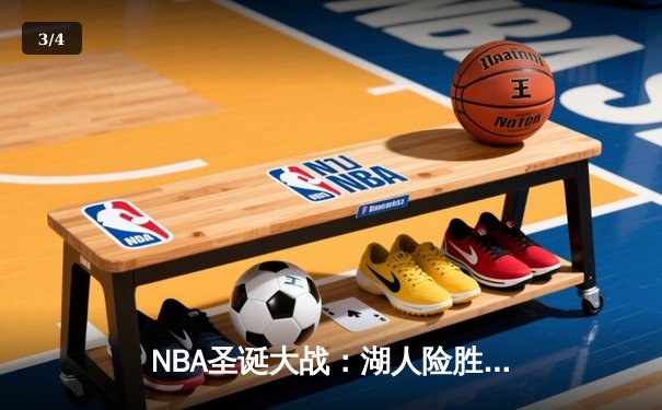 NBA圣诞大战：湖人险胜勇士，詹姆斯关键三分锁定胜局 - 3