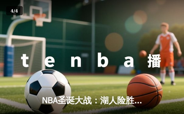 NBA圣诞大战：湖人险胜勇士，詹姆斯关键三分锁定胜局 - 4