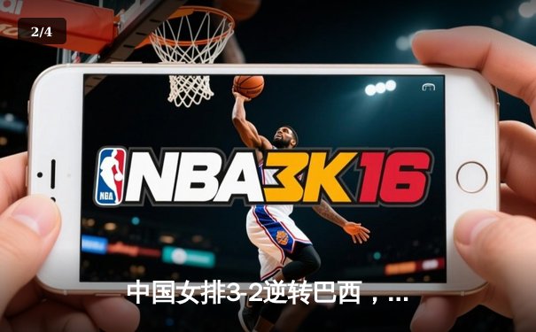 中国女排3-2逆转巴西，李盈莹28分建功，世界联赛惊险开门红 - 2