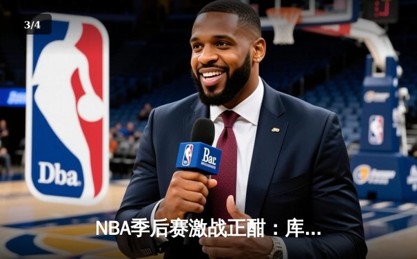 NBA季后赛激战正酣：库里狂砍45分率勇士逆转掘金，系列赛2-1领先 - 3
