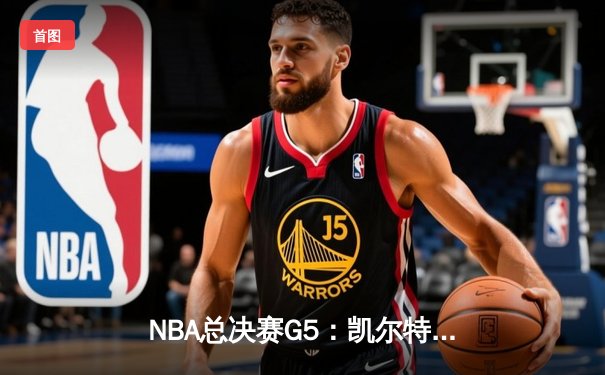 NBA总决赛G5：凯尔特人惊险加时逆转勇士，塔图姆狂砍44分率队夺赛点