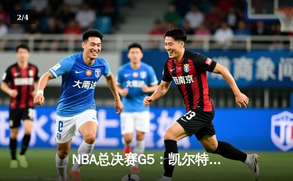 NBA总决赛G5：凯尔特人惊险加时逆转勇士，塔图姆狂砍44分率队夺赛点 - 2