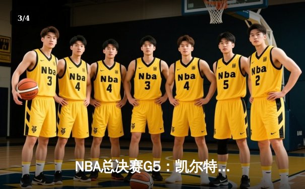 NBA总决赛G5：凯尔特人惊险加时逆转勇士，塔图姆狂砍44分率队夺赛点 - 3