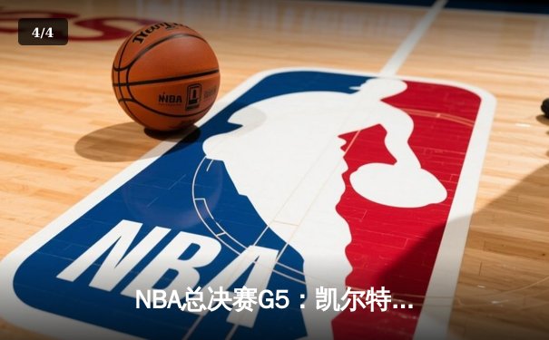 NBA总决赛G5：凯尔特人惊险加时逆转勇士，塔图姆狂砍44分率队夺赛点 - 4