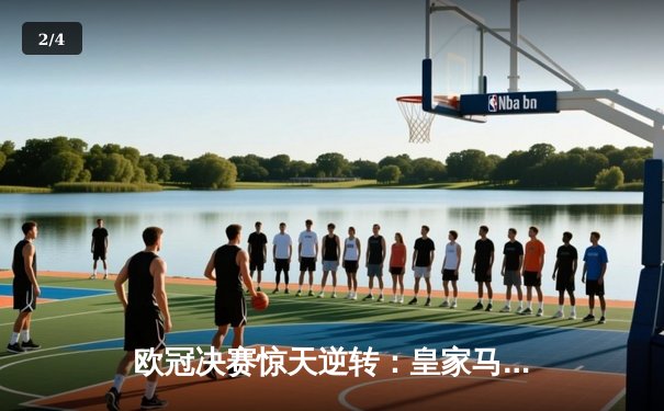 欧冠决赛惊天逆转：皇家马德里三连冠伟业达成 - 2