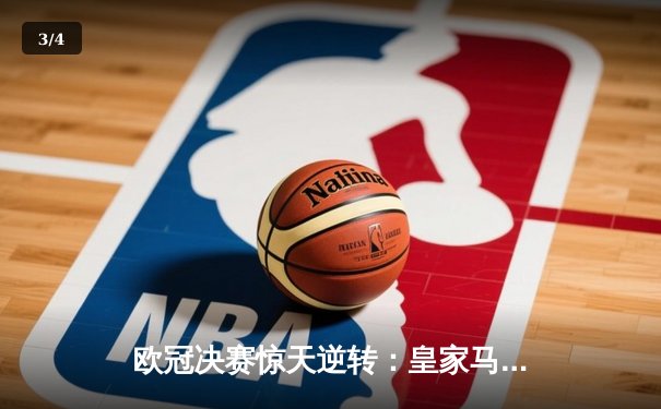 欧冠决赛惊天逆转：皇家马德里三连冠伟业达成 - 3