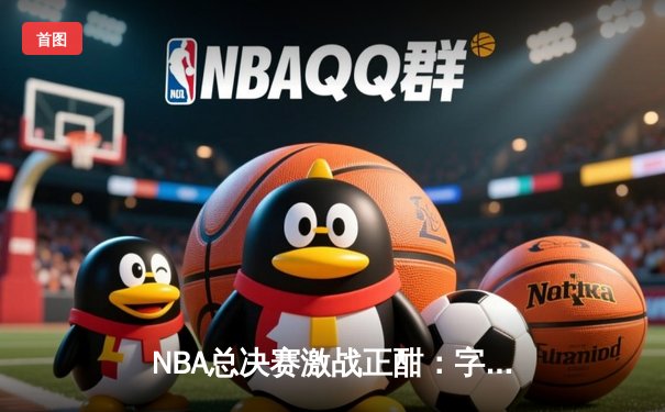 NBA总决赛激战正酣：字母哥狂砍42分，雄鹿主场力克太阳扳平总比分