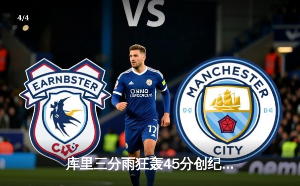 库里三分雨狂轰45分创纪录 勇士加时险胜凯尔特人扳平总比分 - 4