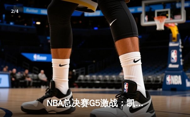 NBA总决赛G5激战：凯尔特人险胜勇士扳回一城，塔图姆狂砍34分率队逆转 - 2