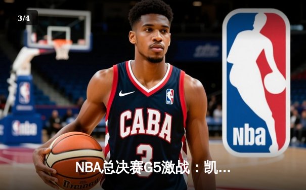 NBA总决赛G5激战：凯尔特人险胜勇士扳回一城，塔图姆狂砍34分率队逆转 - 3