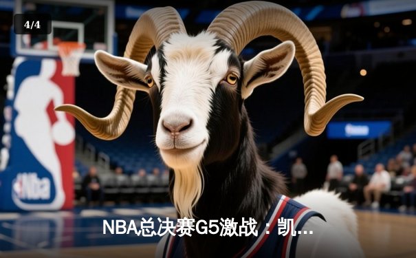 NBA总决赛G5激战：凯尔特人险胜勇士扳回一城，塔图姆狂砍34分率队逆转 - 4