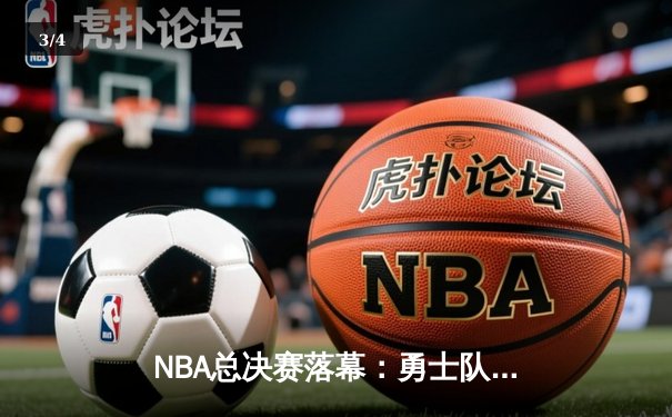 NBA总决赛落幕：勇士队逆袭夺冠，库里荣膺FMVP - 3