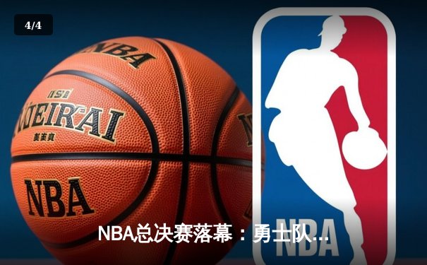 NBA总决赛落幕：勇士队逆袭夺冠，库里荣膺FMVP - 4