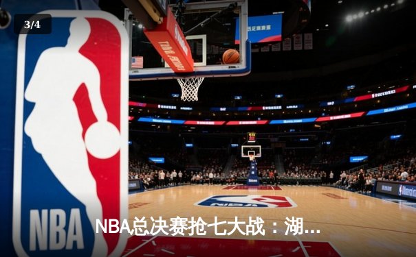 NBA总决赛抢七大战：湖人险胜凯尔特人，詹姆斯荣膺FMVP - 3