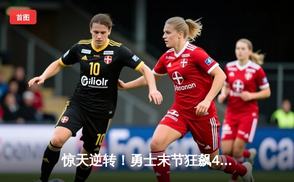 惊天逆转！勇士末节狂飙40分，库里加时独砍12分力克凯尔特人