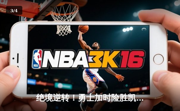 绝境逆转！勇士加时险胜凯尔特人，库里狂砍43分率队捍卫主场 - 3