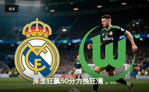 库里狂飙50分力挽狂澜，勇士加时险胜凯尔特人扳平总决赛 - 4