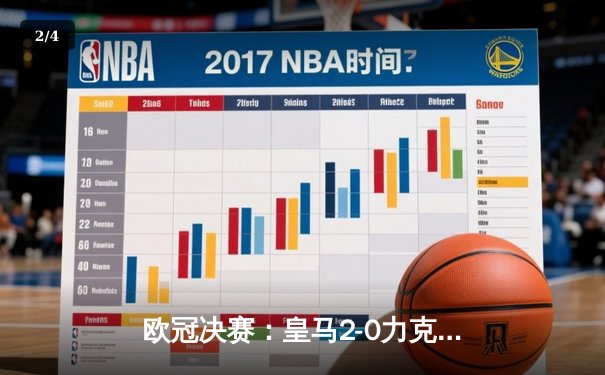 欧冠决赛：皇马2-0力克多特蒙德，第15次加冕欧洲之王 - 2