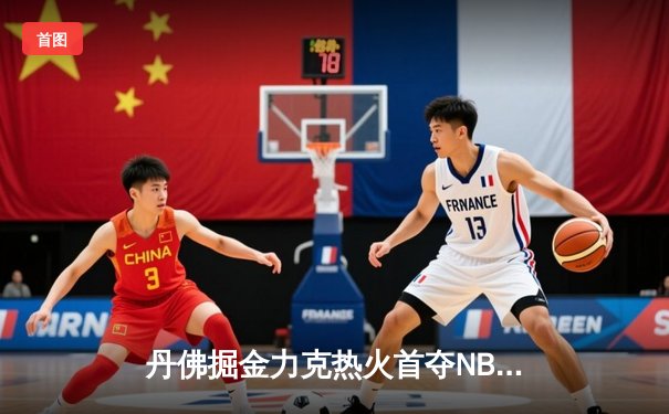 丹佛掘金力克热火首夺NBA总冠军 约基奇荣膺FMVP