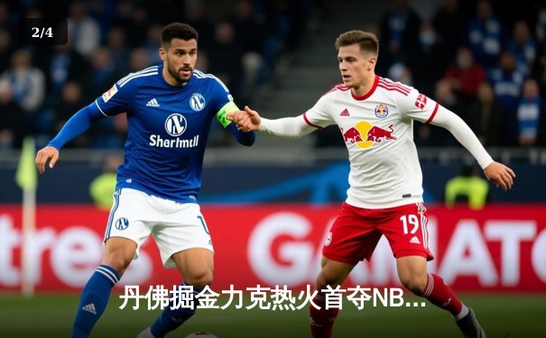 丹佛掘金力克热火首夺NBA总冠军 约基奇荣膺FMVP - 2