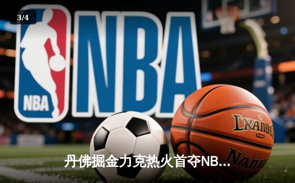 丹佛掘金力克热火首夺NBA总冠军 约基奇荣膺FMVP - 3