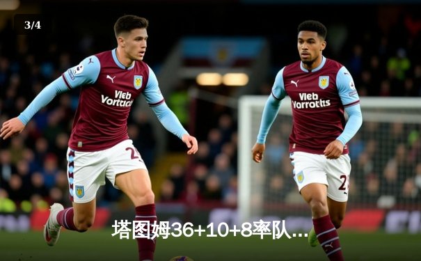 塔图姆36+10+8率队逆转，凯尔特人险胜步行者夺赛点 - 3