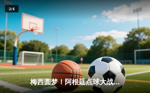 梅西圆梦！阿根廷点球大战击败法国 第三次捧起大力神杯 - 2