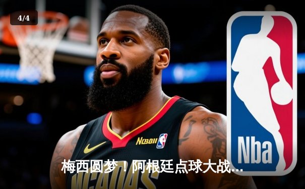 梅西圆梦！阿根廷点球大战击败法国 第三次捧起大力神杯 - 4