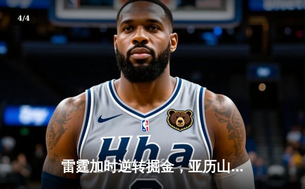 雷霆加时逆转掘金，亚历山大50分创生涯新高 - 4