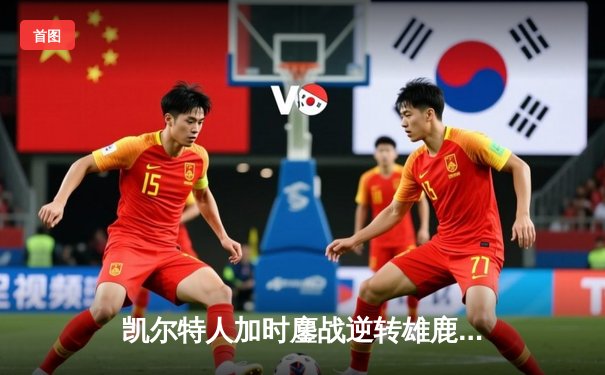 凯尔特人加时鏖战逆转雄鹿 塔图姆42分刷新队史纪录