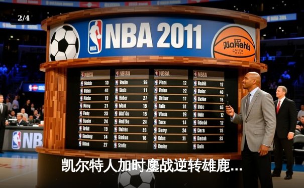 凯尔特人加时鏖战逆转雄鹿 塔图姆42分刷新队史纪录 - 2