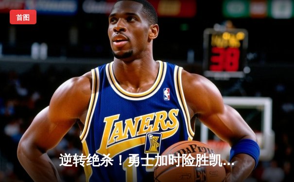 逆转绝杀！勇士加时险胜凯尔特人，库里50分创赛季新高