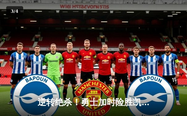 逆转绝杀！勇士加时险胜凯尔特人，库里50分创赛季新高 - 3