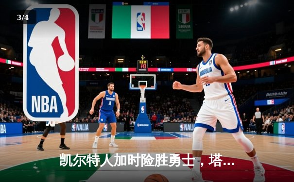 凯尔特人加时险胜勇士，塔图姆44分刷新队史纪录 - 3