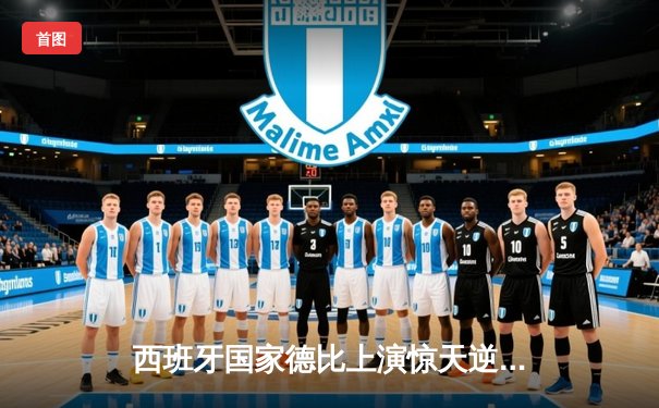 西班牙国家德比上演惊天逆转 巴萨3-2绝杀皇马登顶积分榜