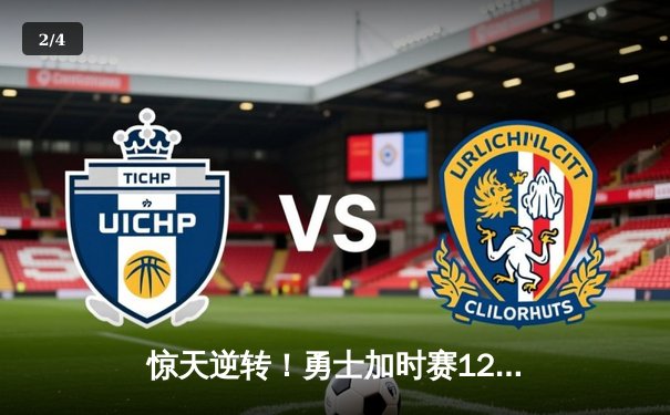 惊天逆转！勇士加时赛128-125绝杀凯尔特人，库里50分创总决赛历史 - 2