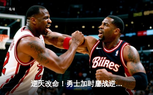 逆天改命！勇士加时鏖战逆转雄鹿，库里50分神迹刷新历史 - 4