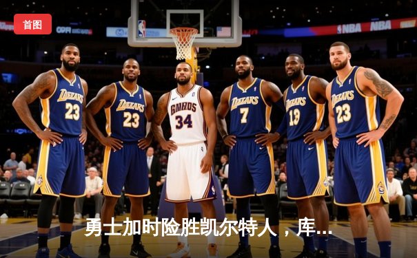 勇士加时险胜凯尔特人，库里43分刷新总决赛三分纪录