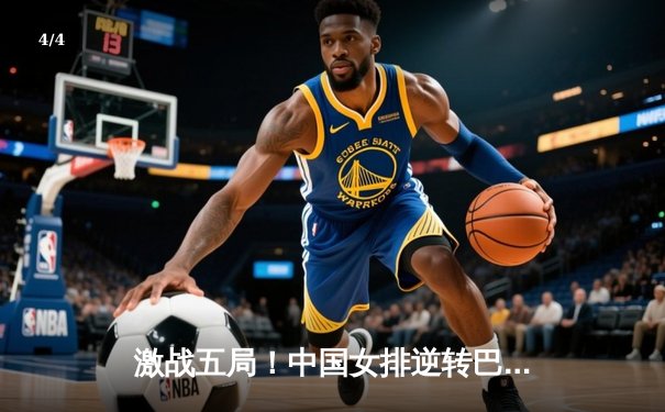 激战五局！中国女排逆转巴西，龚翔宇关键分锁定胜局 - 4