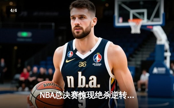 NBA总决赛惊现绝杀逆转！约基奇三双率掘金加时险胜热火 - 4