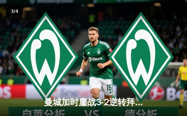 曼城加时鏖战3-2逆转拜仁 德布劳内传射建功锁胜局 - 3