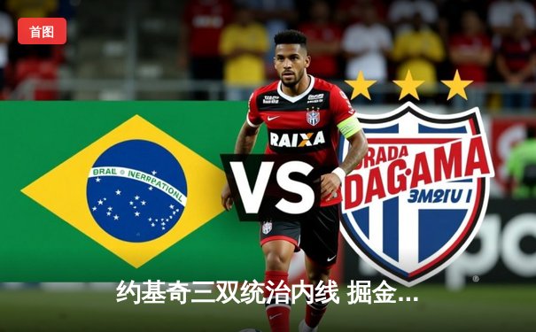 约基奇三双统治内线 掘金加时险胜凯尔特人夺赛季关键战