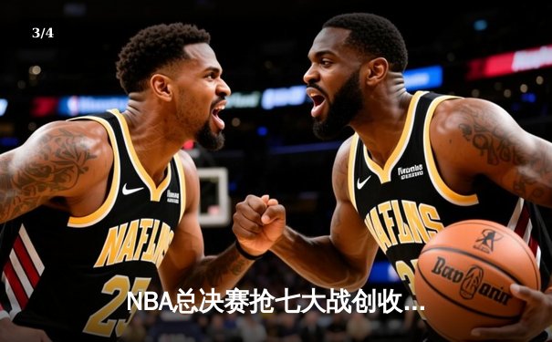 NBA总决赛抢七大战创收视纪录 库里逆天三分锁定生涯第四冠 - 3