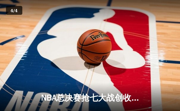 NBA总决赛抢七大战创收视纪录 库里逆天三分锁定生涯第四冠 - 4