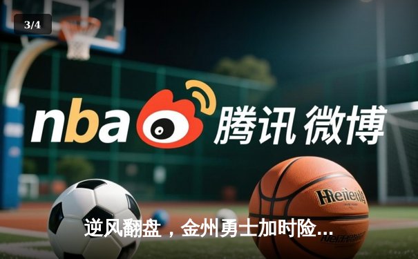 逆风翻盘，金州勇士加时险胜凯尔特人，库里50分创赛季新高 - 3