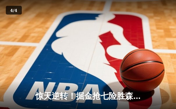 惊天逆转！掘金抢七险胜森林狼，约基奇40+13+8率队重返西决 - 4