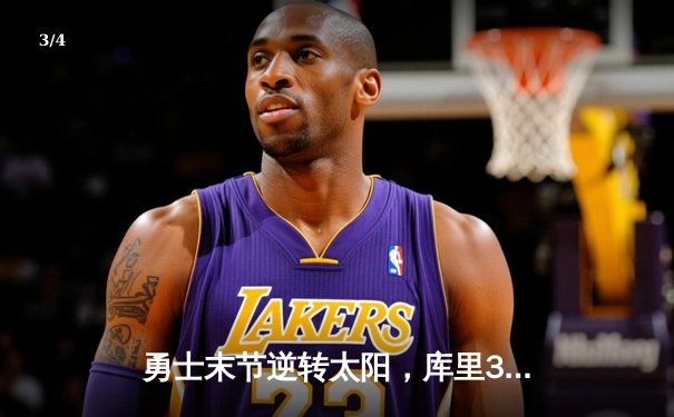 勇士末节逆转太阳，库里37分加冕历史三分王 - 3